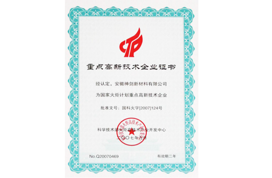 被科技部火炬高技术产业开发中心认定为“国家火炬计划重点高新技术企业”。