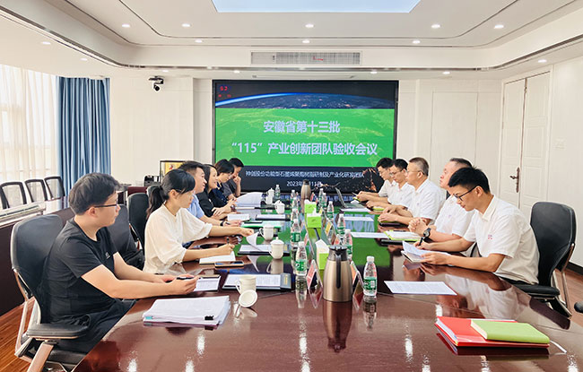 公司举行省“115”产业创新团队建设绩效评估会议